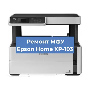 Замена головки на МФУ Epson Home XP-103 в Новосибирске